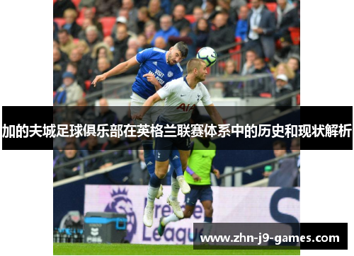 加的夫城足球俱乐部在英格兰联赛体系中的历史和现状解析