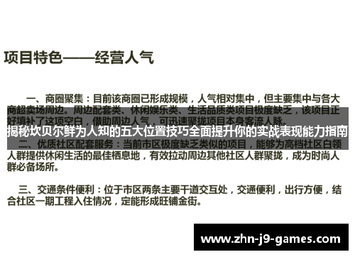 揭秘坎贝尔鲜为人知的五大位置技巧全面提升你的实战表现能力指南