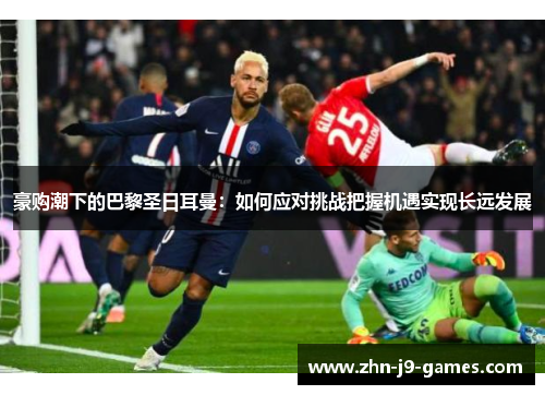 豪购潮下的巴黎圣日耳曼：如何应对挑战把握机遇实现长远发展