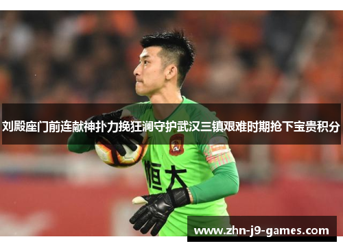 刘殿座门前连献神扑力挽狂澜守护武汉三镇艰难时期抢下宝贵积分