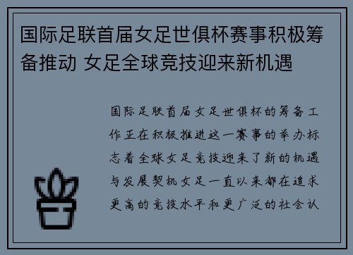 国际足联首届女足世俱杯赛事积极筹备推动 女足全球竞技迎来新机遇