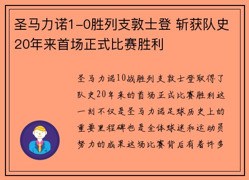 圣马力诺1-0胜列支敦士登 斩获队史20年来首场正式比赛胜利