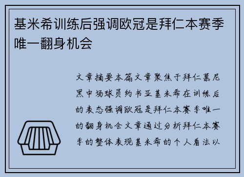 基米希训练后强调欧冠是拜仁本赛季唯一翻身机会
