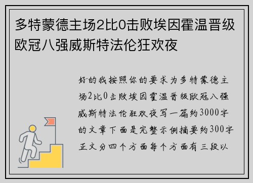 多特蒙德主场2比0击败埃因霍温晋级欧冠八强威斯特法伦狂欢夜